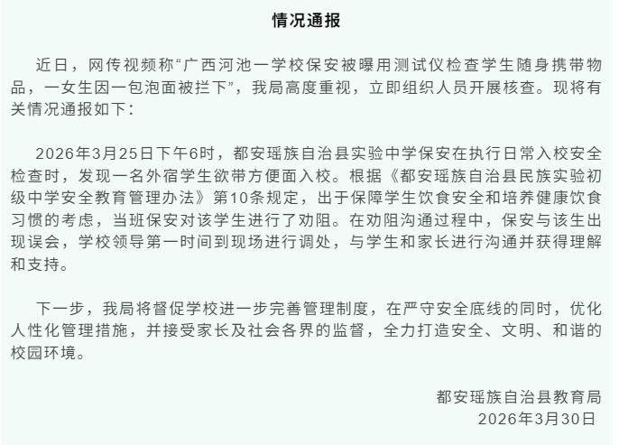 学生疑因携带泡面入校被拦？广西都安通报