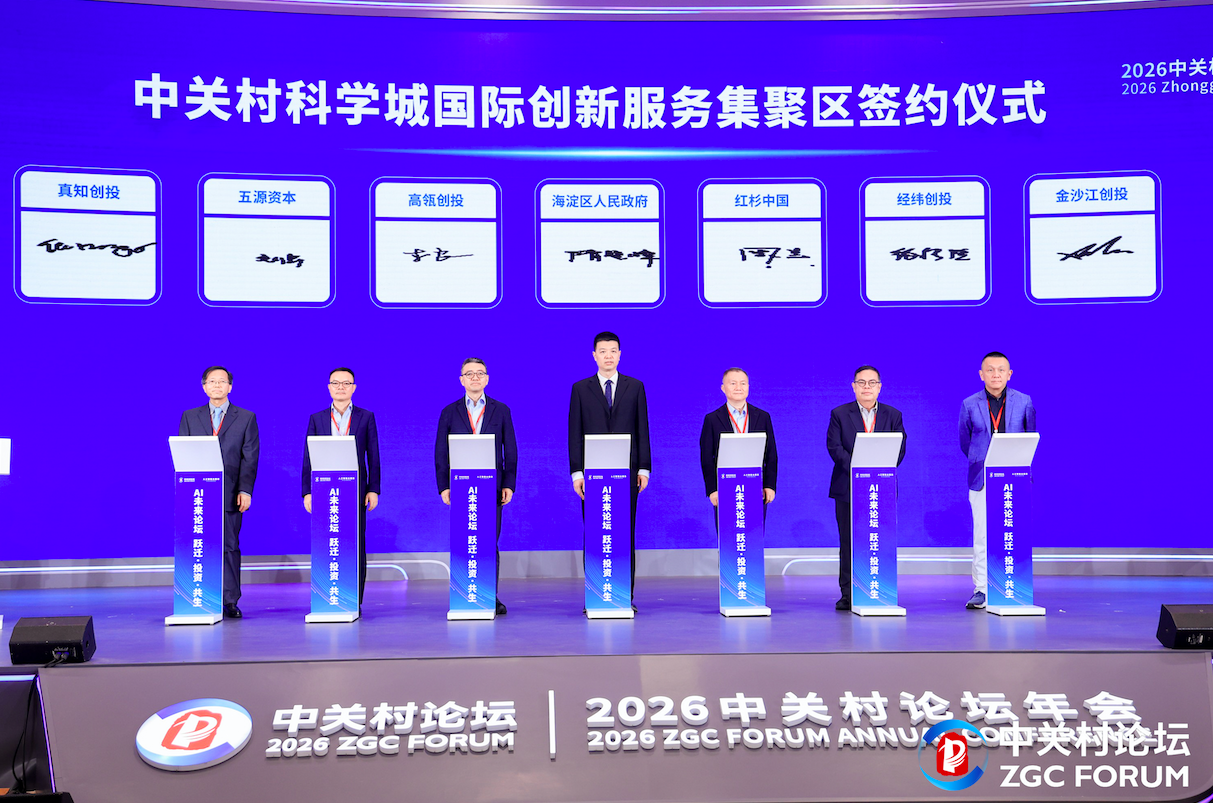 打造“最具投资价值之城”：顶级资本齐聚海淀，共话AI产业跃迁与共生