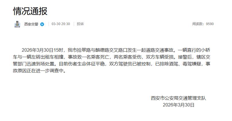 小轿车与出租车相撞致1死2伤，西安交警通报