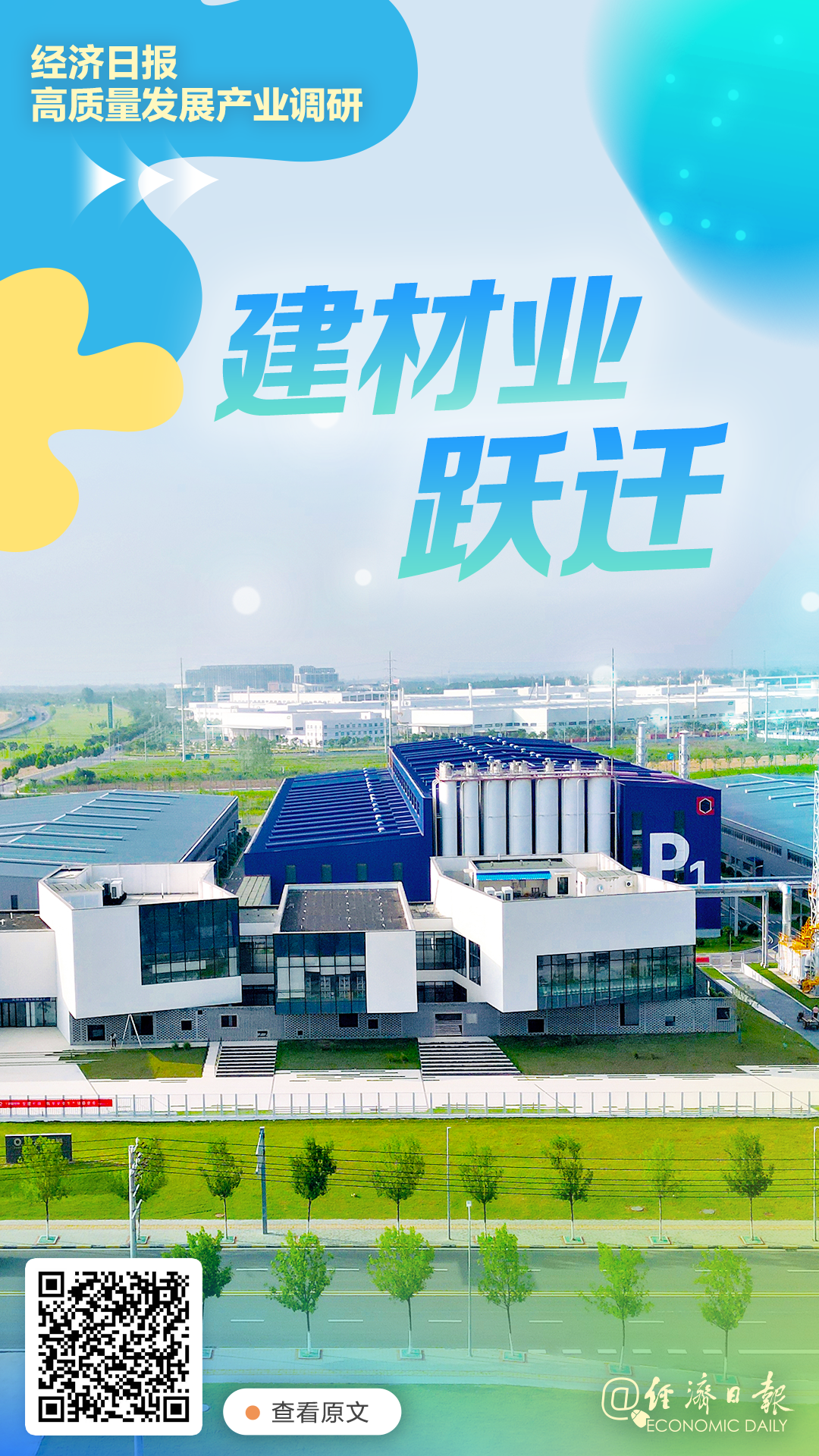 开首/经济日报（记者祝君壁、乔金亮、潘卓然），原标题《建材业跃迁》