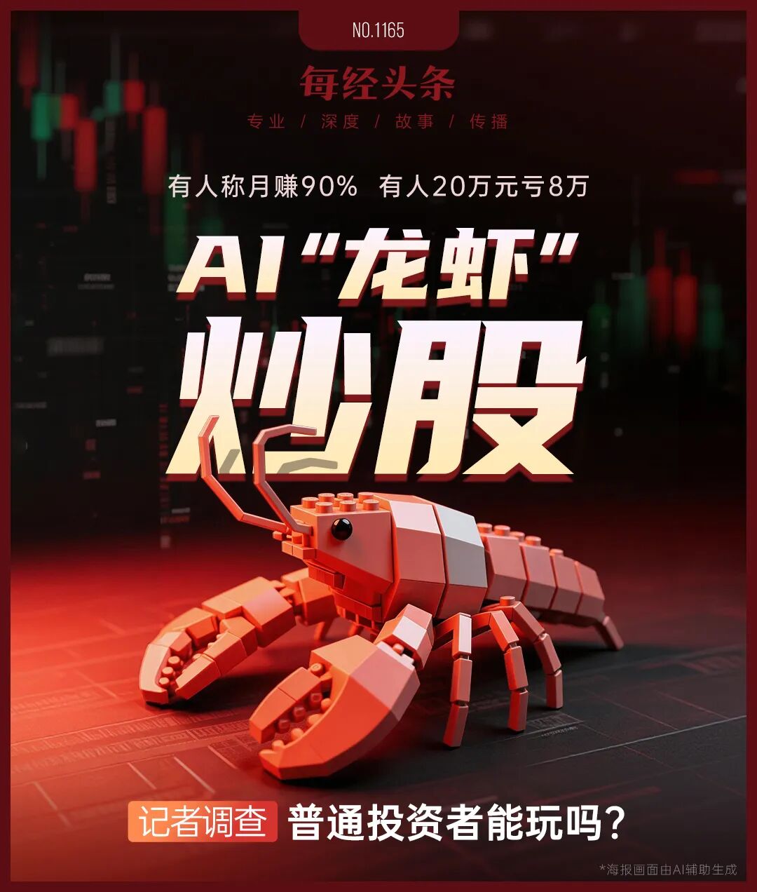 用AI“龙虾”炒股，有投资者称“取得月赚90%惊人战绩”，有人20万元却亏掉8万元！记者调查：普通人能玩吗？