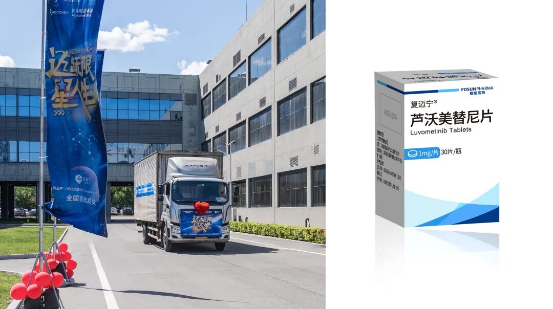 ▲复星医药自研小分子创新药复迈宁（芦沃美替尼片）双适应症在中国境内获批，填补了国内罕见肿瘤治疗空白