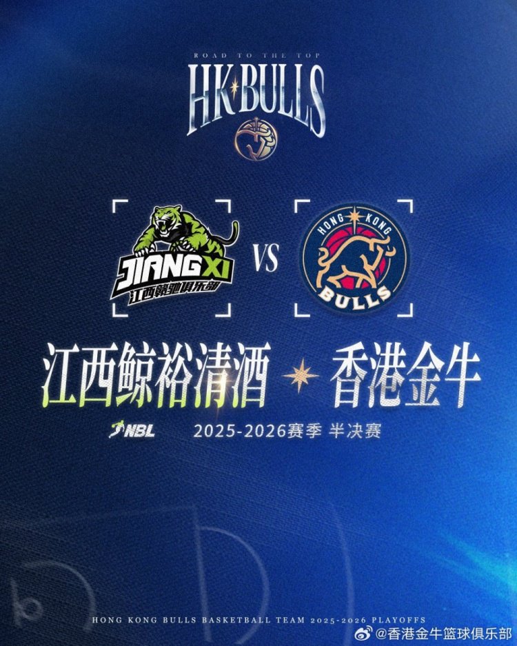 香港金牛NBL半决赛对手为江西鲸裕清酒！两队曾在24年季后赛相遇