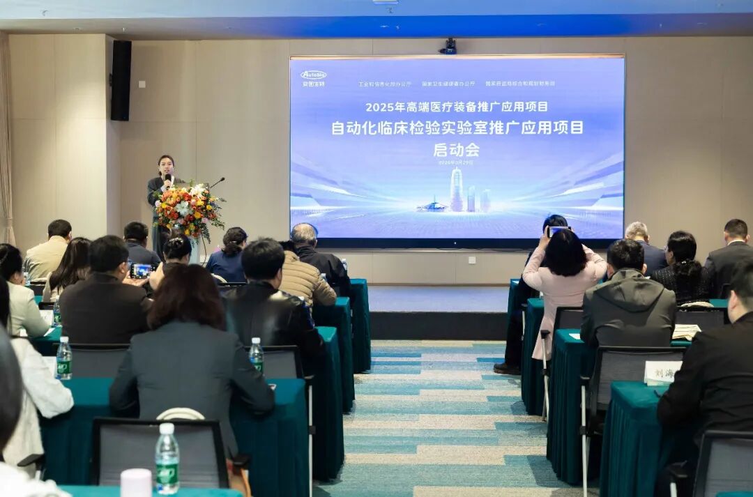 pta在医学上什么意思智启检验新征程 ｜ 自动化临床检验实验室推广应用项目启动会成功召开_https://www.jmylbn.com_新闻资讯_第1张