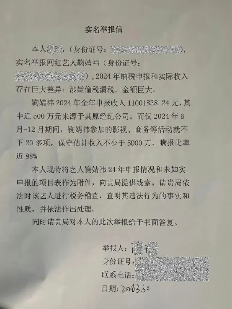 演员鞠婧祎被实名举报偷税漏税，举报人称其半年收入估算不少于5000万元，瞒报比率达88%