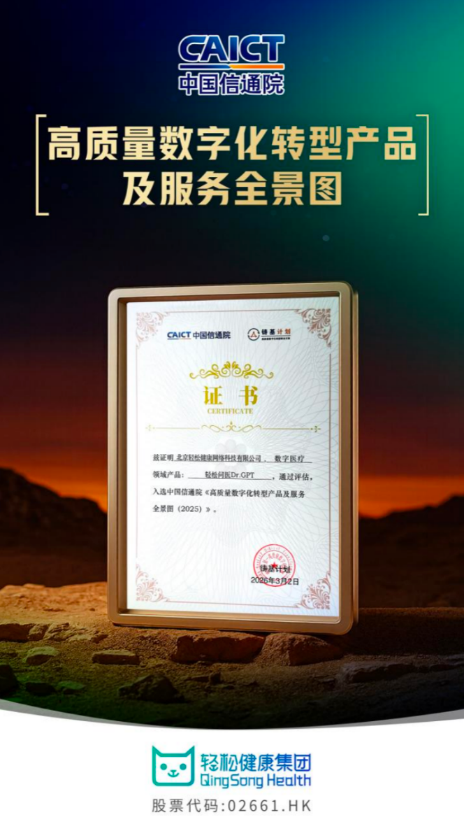 轻松健康“轻松问医Dr.GPT”入选中国信通院全景图，AI医疗产品能力再获认可