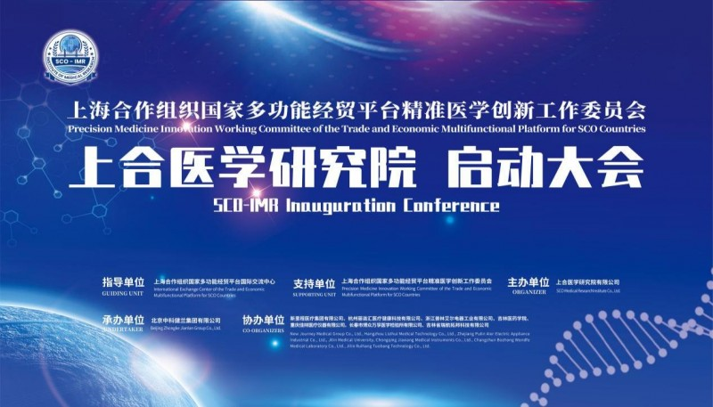 精准医学创新工作委员会种子项目暨上合医学研究院在京正式启动