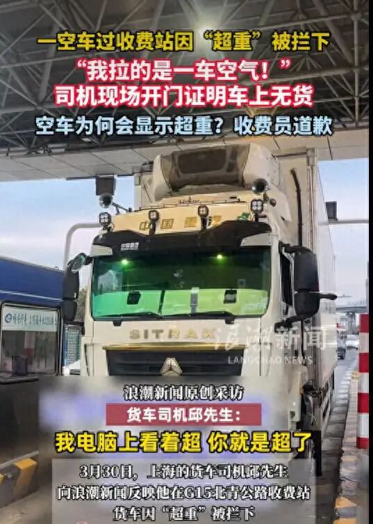 上海一司机开空货车过收费站竟因“超重”被拦下，司机无奈开门证明，“我拉的是一车空气”，收费员才承认错误并予以放行