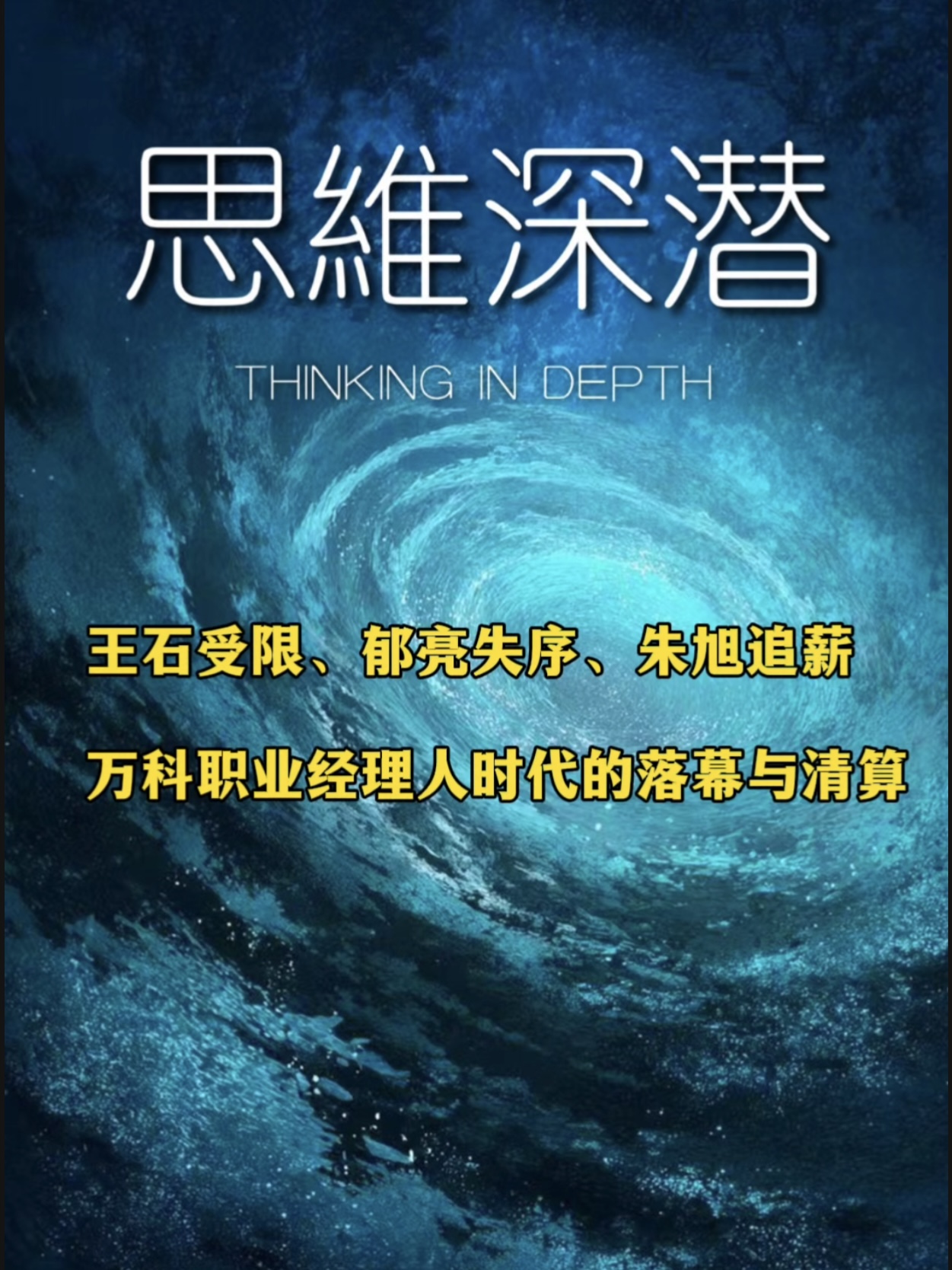 王石受限、郁亮失序、朱旭追薪：万科职业经理人时代的落幕与清算丨【思维深潜】