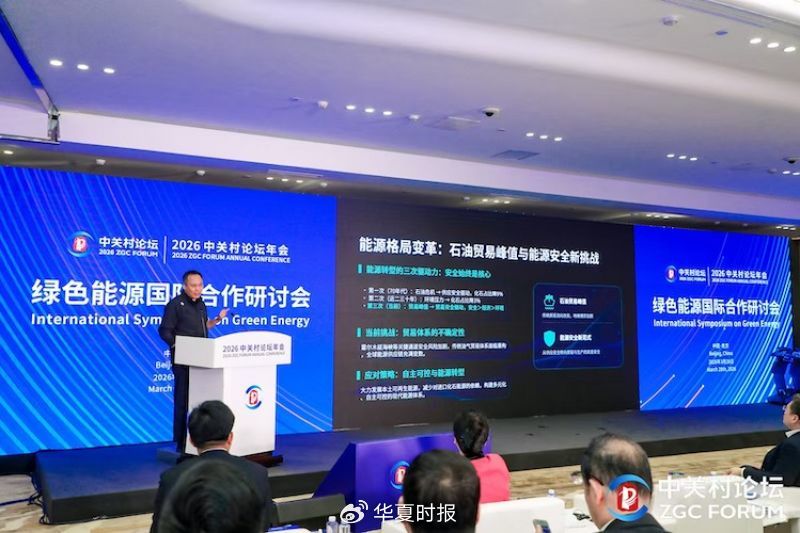 图为2026中关村论坛绿色能源外洋合营研讨会现场