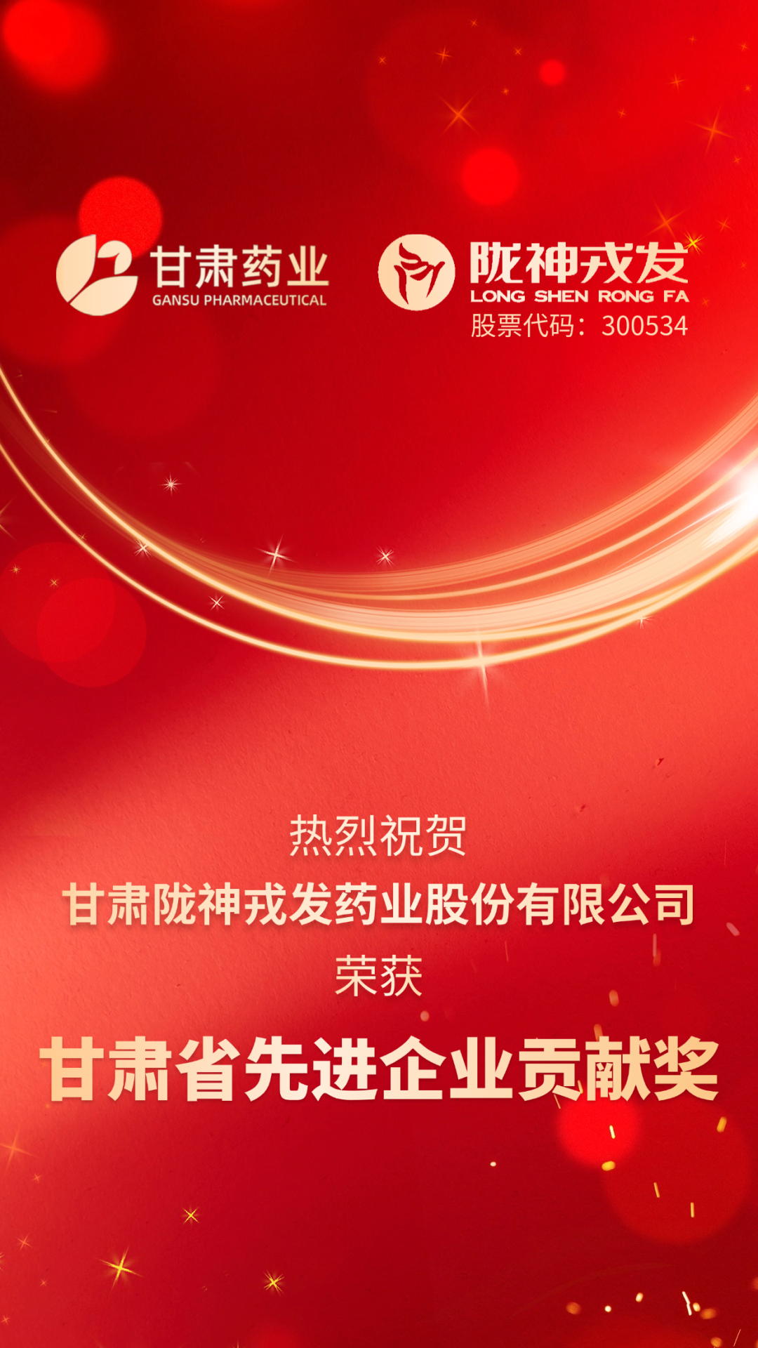 荣耀时刻：甘肃陇神戎发药业股份有限公司荣膺“甘肃省先进企业贡献奖”_新浪财经_新浪网