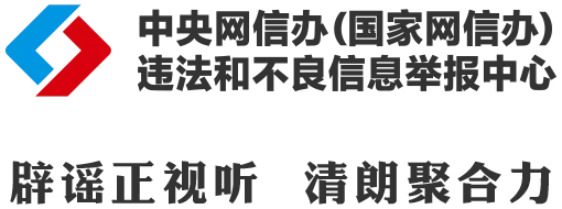 　　来源：中国互联网联合辟谣平台