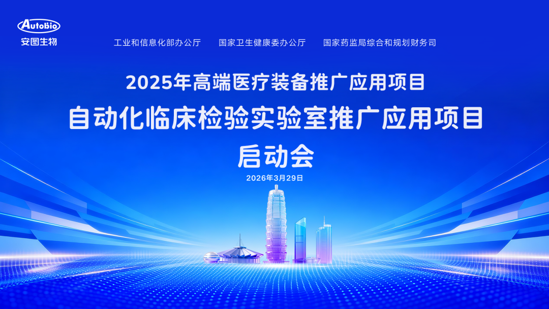 pta在医学上什么意思智启检验新征程 ｜ 自动化临床检验实验室推广应用项目启动会成功召开_https://www.jmylbn.com_新闻资讯_第3张