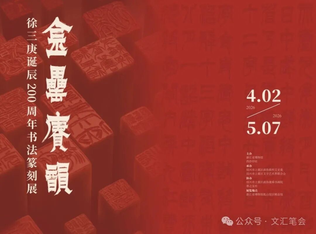 序跋精粹】徐三庚的书法、篆刻、品节丨文汇笔会