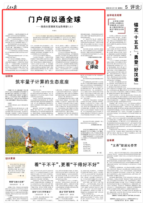 门户何以通全球（现场评论）——海南自贸港封关运作观察（上）