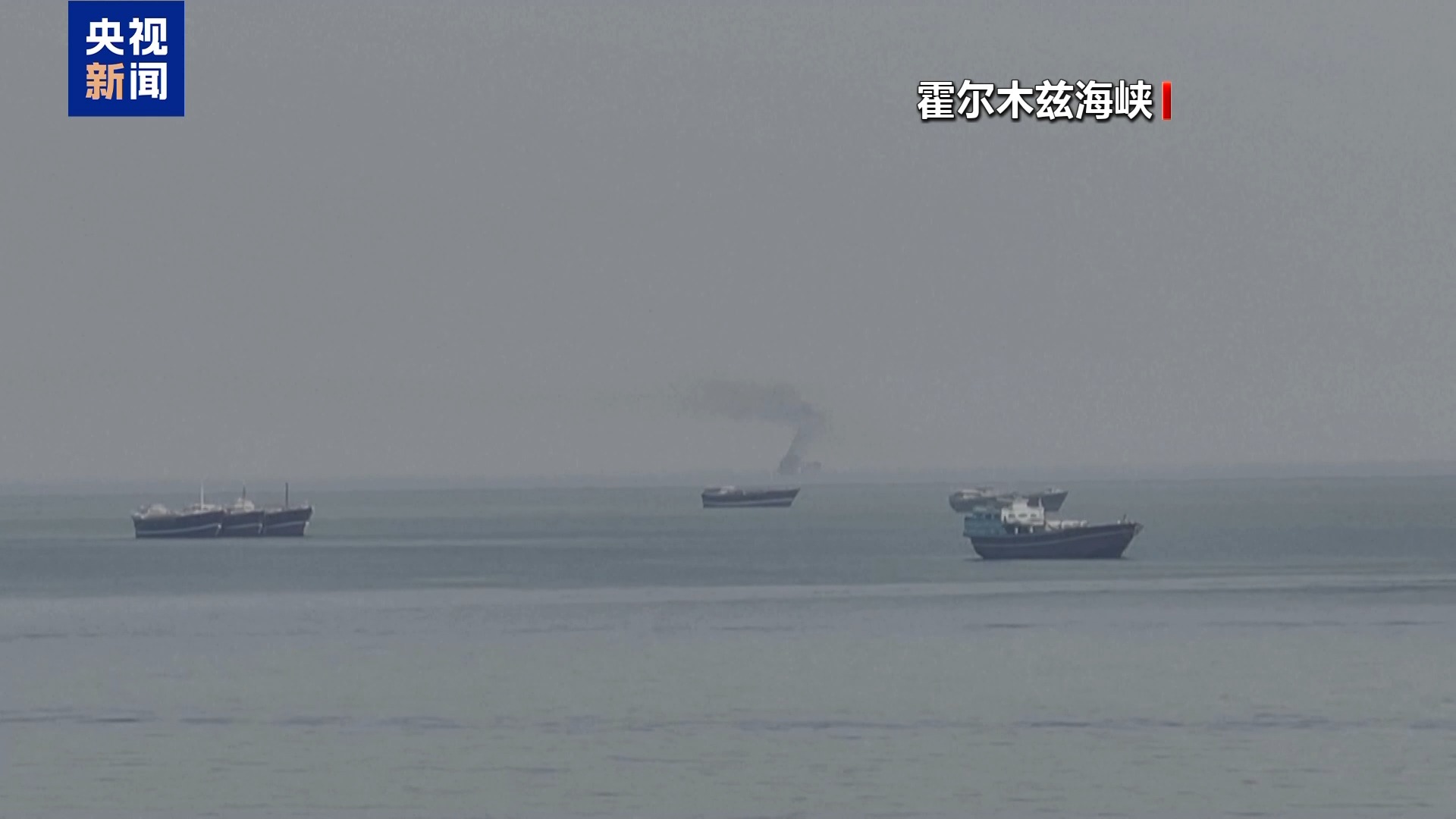 美官员称美伊讨论以重开霍尔木兹海峡为条件的停火协议