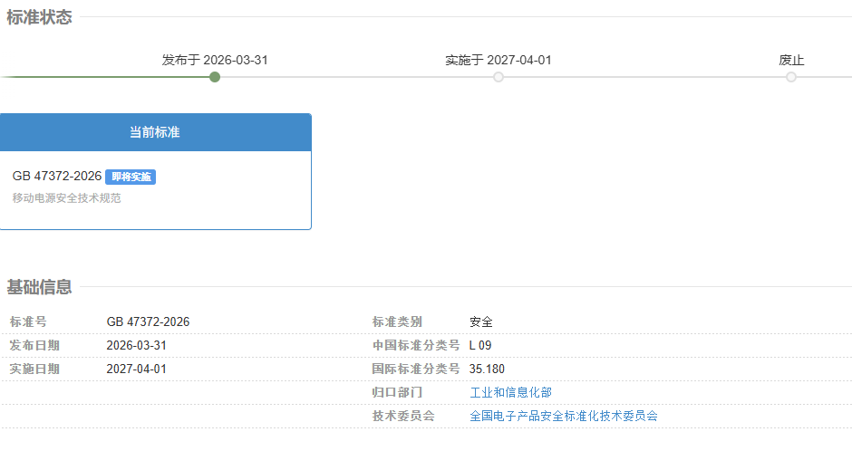 我国首部移动电源安全国标出台：小米华为等各大公司参与起草，电芯须通过针刺测试不起火不爆炸
