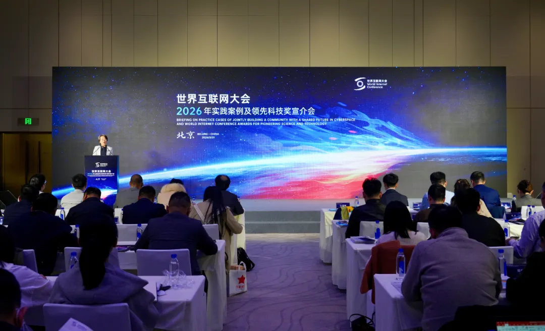 世界互联网大会举办2026年实践案例及领先科技奖宣介会