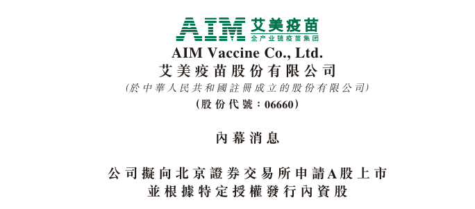 艾美疫苗拟申请在北交所上市