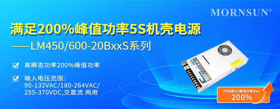 满足200%峰值功率5S机壳电源--LM450/600-20BxxS系列|粉尘_新浪科技_新浪网