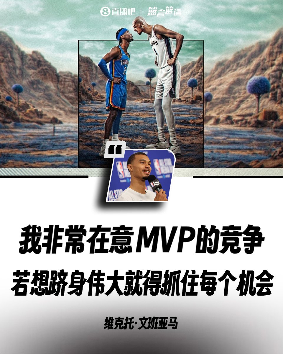 我就直说！文班：我非常在意MVP 若想跻身伟大就得抓住每个机会