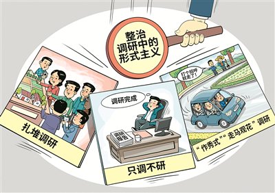 画里有话丨调查研究要力戒形式主义