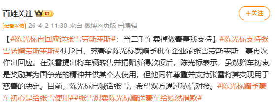 张雪回应陈光标送1300万劳斯莱斯：找车商8折收了，把钱捐给嫣然天使基金_https://www.izongheng.net_快讯_第2张