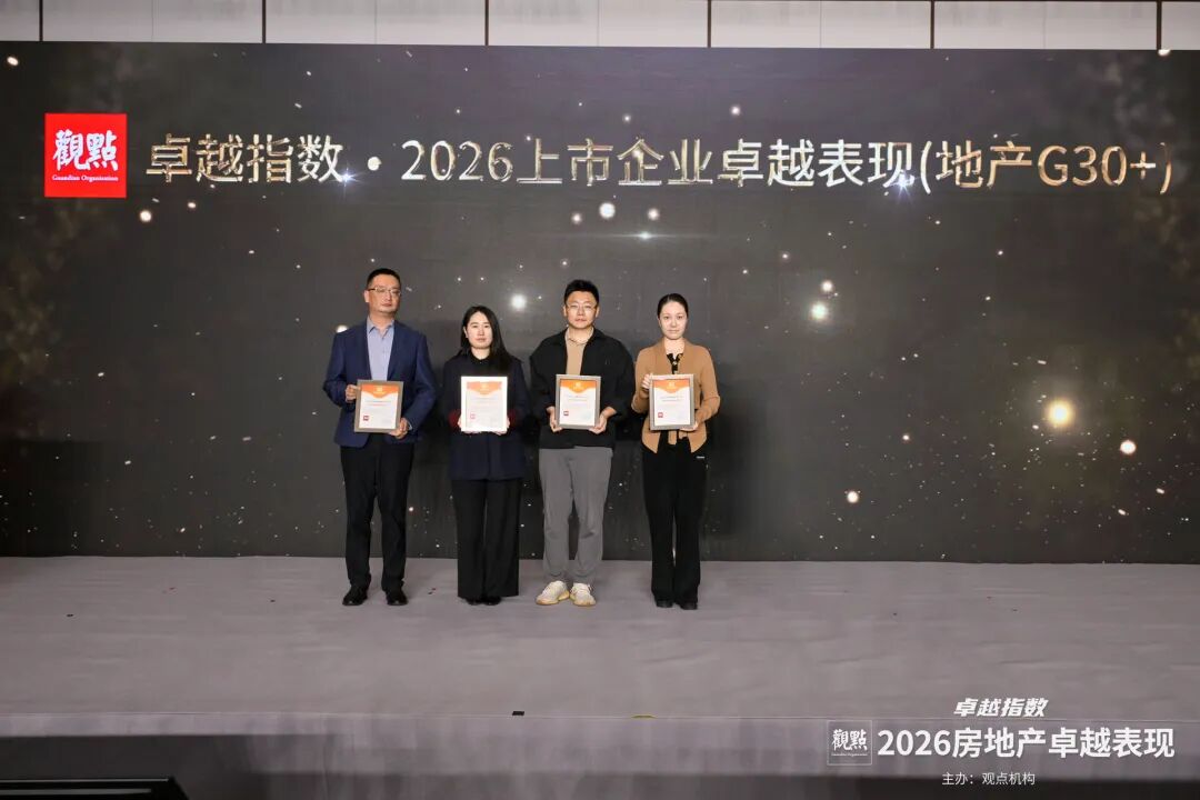 凝聚行业信心 “卓越指数 · 2026房地产卓越表现”授牌典礼圆满闭幕！|房地产_新浪财经_新浪网