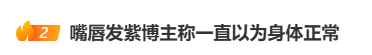 心脏检测仪怎么看32岁博主嘴唇发紫被粉丝催检查，背上动态检测仪发现心脏停搏2次！医生：心脏停跳后再启动叫“停搏”，不启动叫“猝死”_https://www.jmylbn.com_新闻资讯_第1张