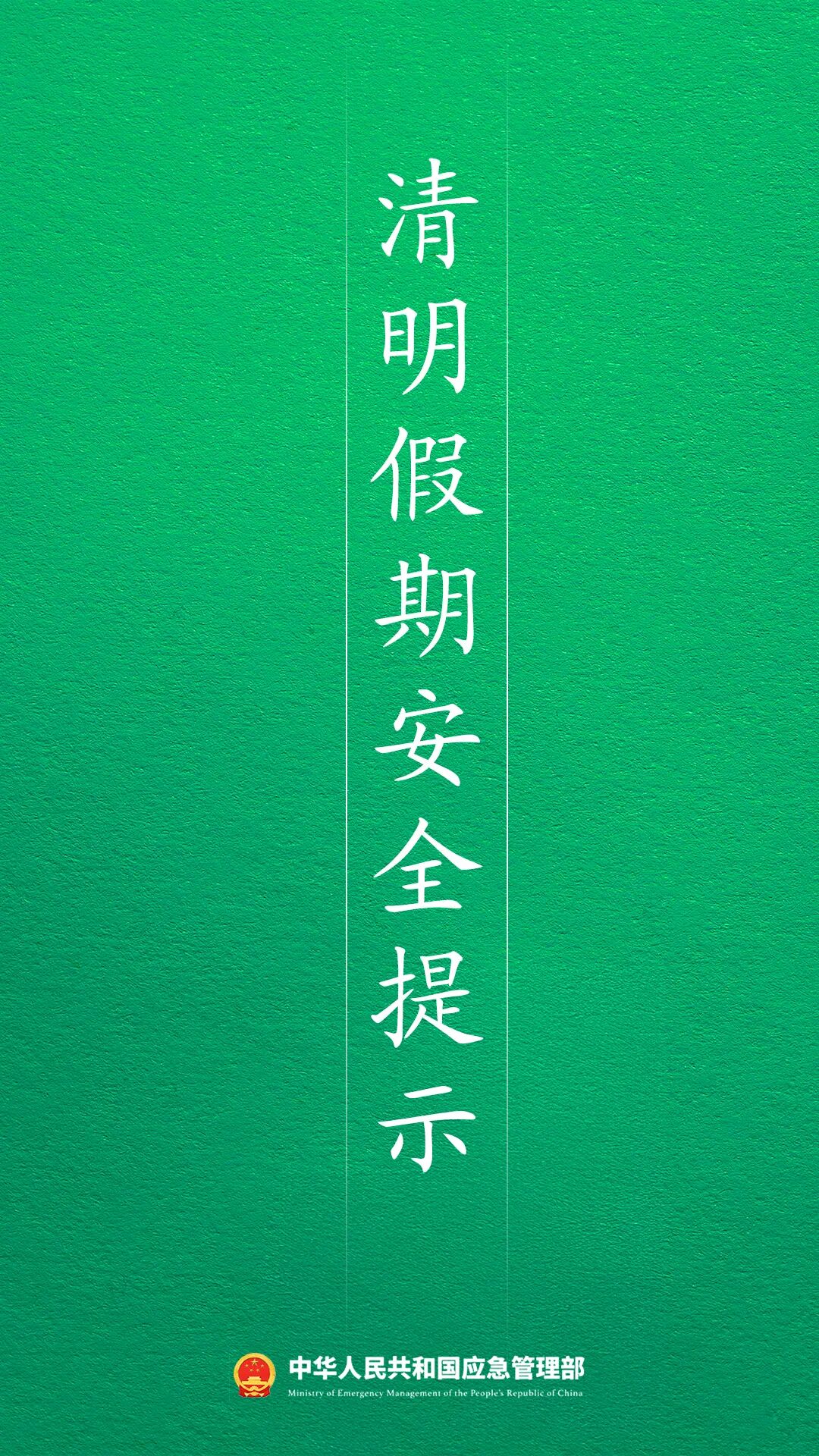 应急管理部发布2026年清明假期安全提示