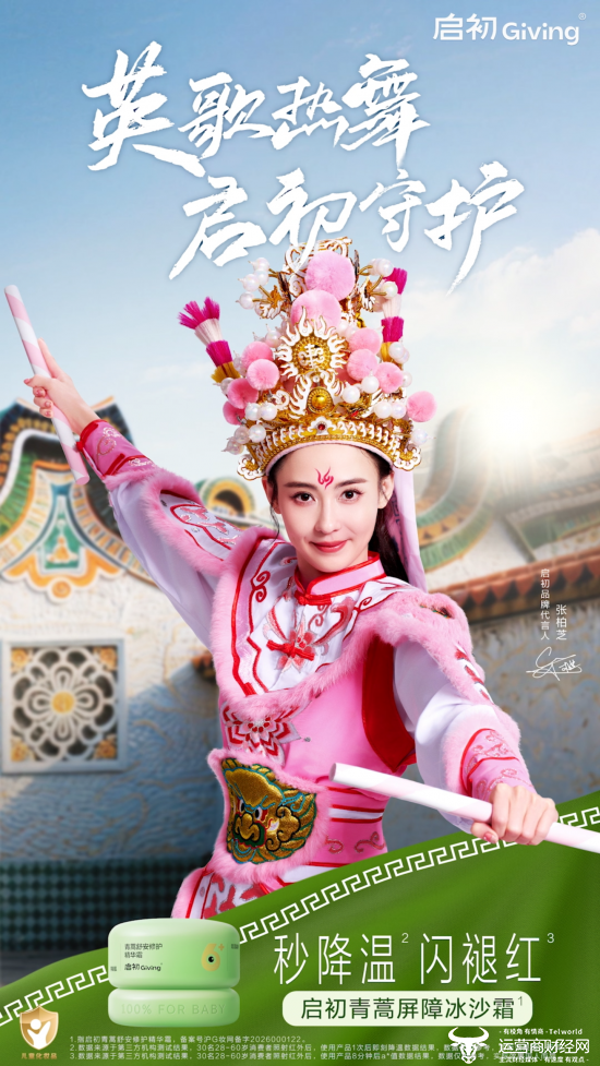 百年家化启初品牌儿童新品上市：英歌热舞 启初守护