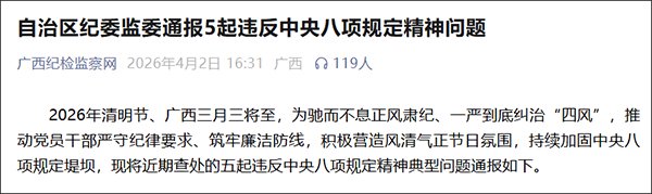 多次接受“一桌餐”宴请，广西贵港市应急管理局原党组书记、局长陆兵被通报