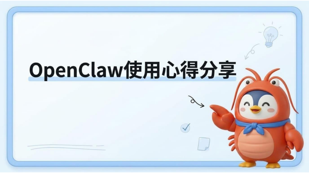 OpenClaw使用心得分享(收藏版)|智能|AI|合集|协作|大脑_新浪新闻