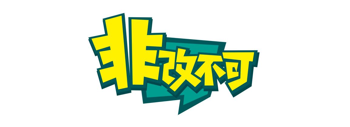 《非改不可》首季收官｜长沙装修“踩坑天花板”终迎理想新家！