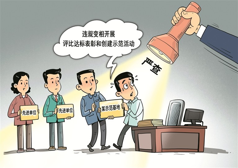 坚决向违规评比表彰说“不”