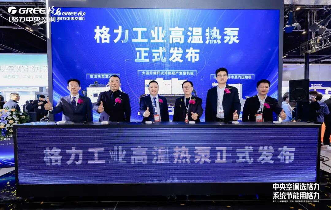 （图为格力高温热泵发布会现场）