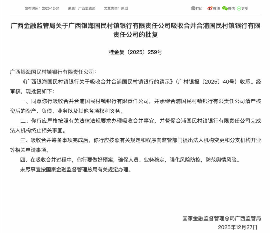 ▲广西银海国民村镇银行吸收合并合浦国民村镇银行的批复
