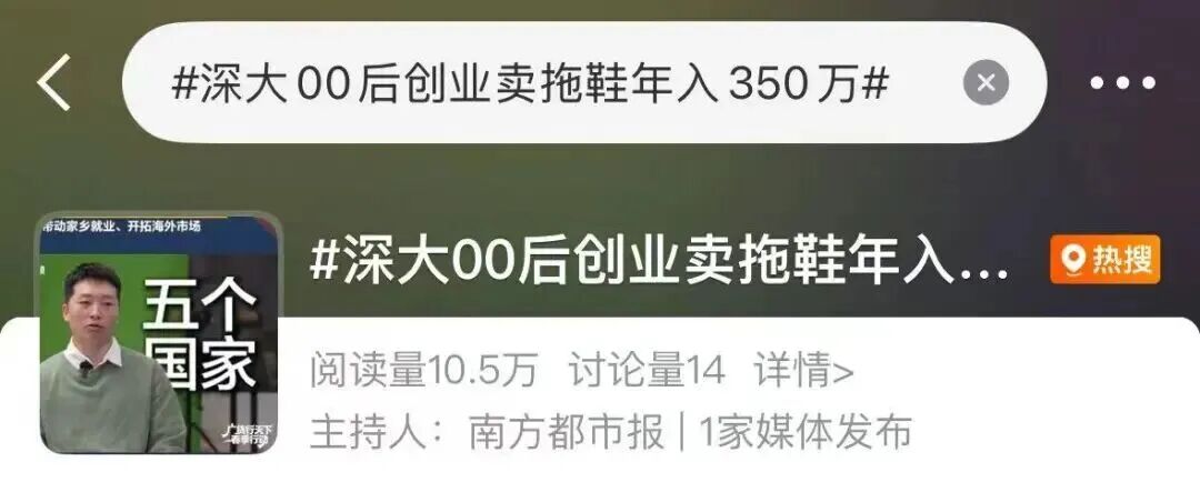 广东“00后”退役军人卖拖鞋，年营收350万元！