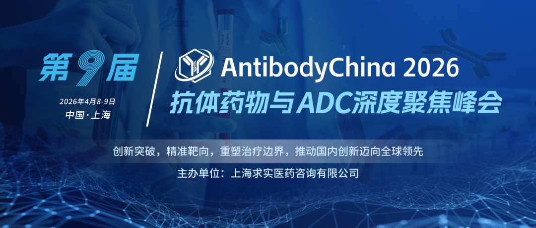 座无虚席！AntibodyChina 2026第九届抗体药物与ADC药物深度聚焦峰会盛大启幕！|上海市|演讲|嘉宾|主题|研发_手机新浪网