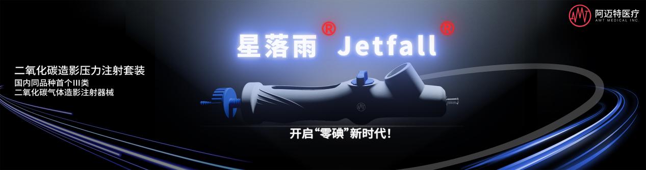 为什么使用压力套装阿迈特医疗获超2亿D轮融资，加速构建泛血管介入全栈式平台_https://www.jmylbn.com_新闻资讯_第1张