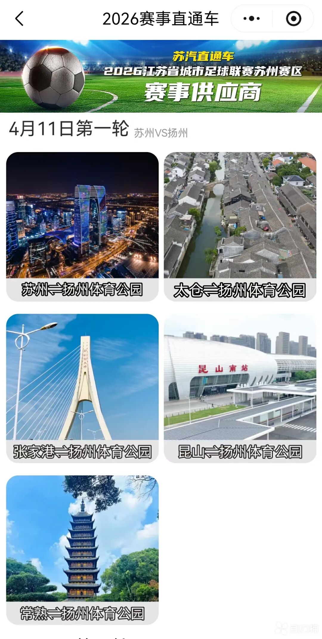 赛事直通车示意图 苏汽集团供图