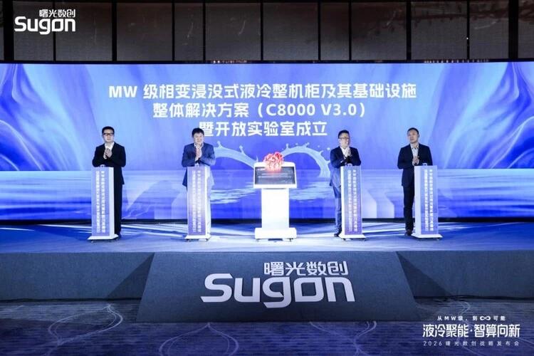 MW级浸没相变液冷基础设施开放实验室成立