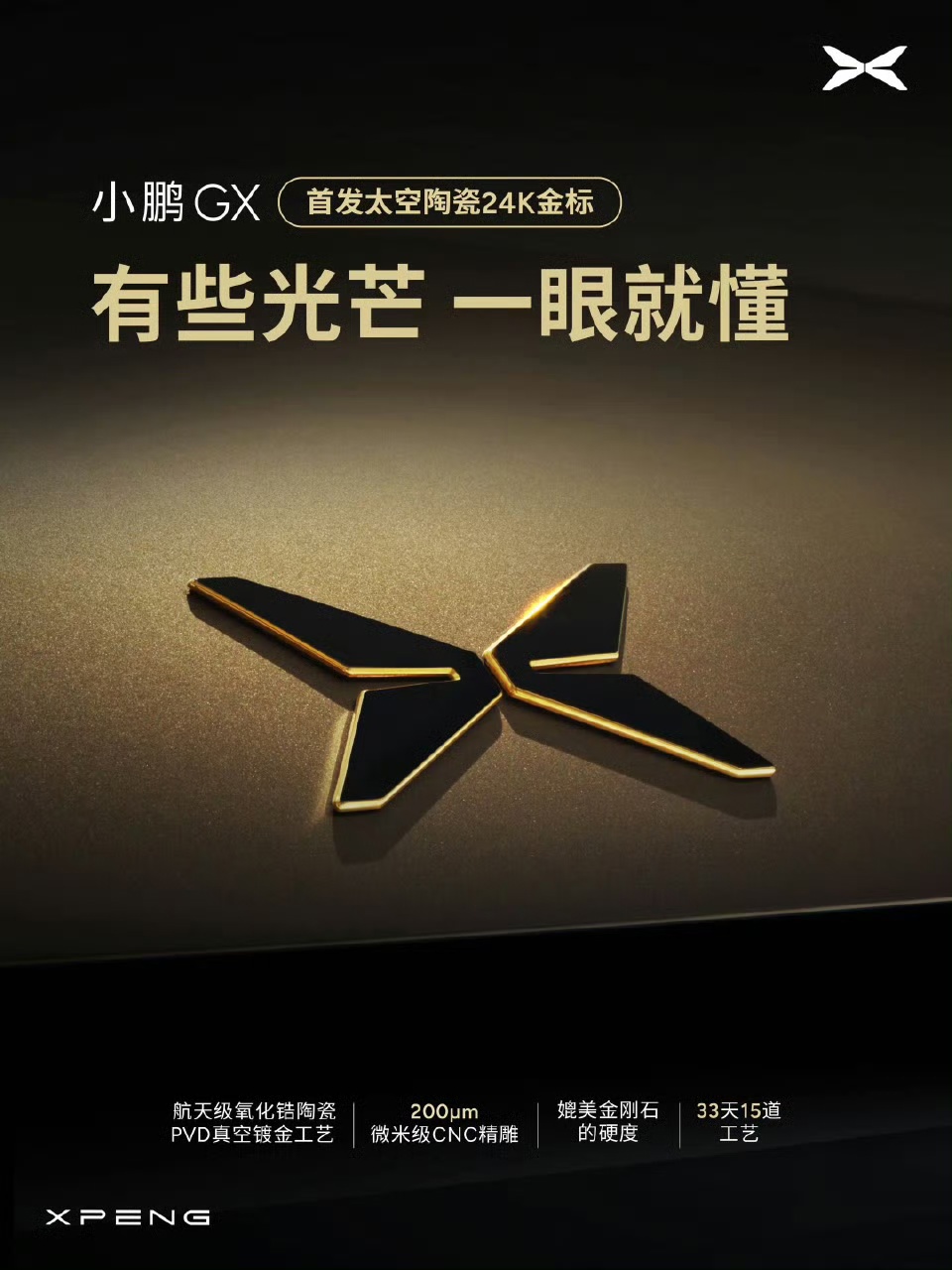 小鹏 GX 车型首发“太空陶瓷 24K 金标”，媲美金刚石级硬度