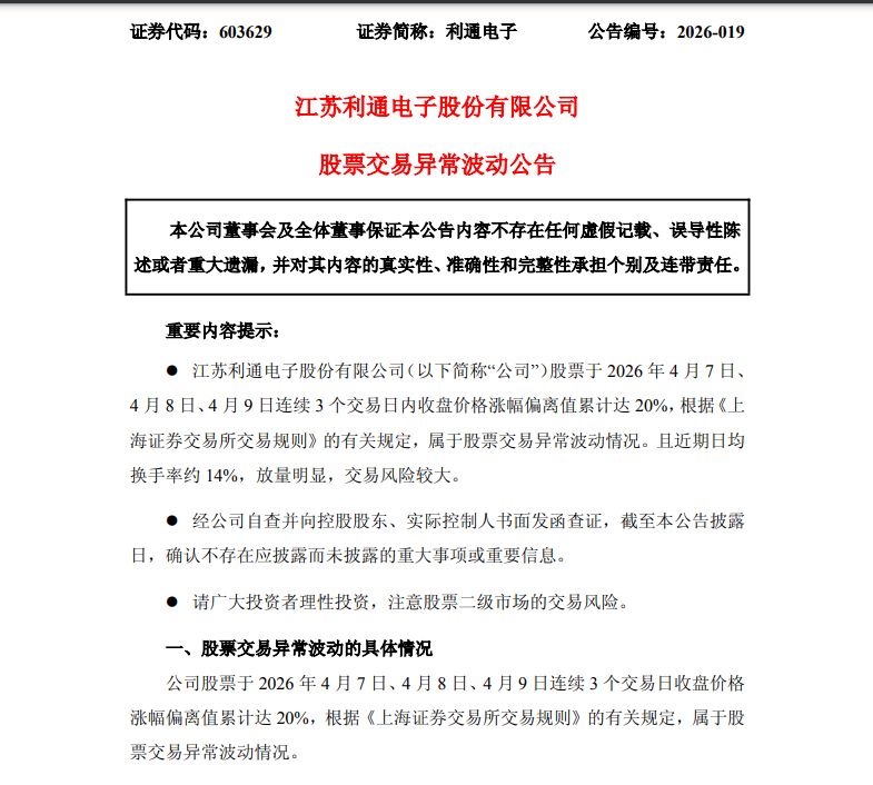利通电子澄清市场传闻：公司目前无相关液冷产品的具体开发与生产计划