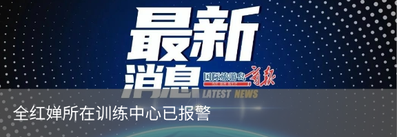 来源：央视新闻