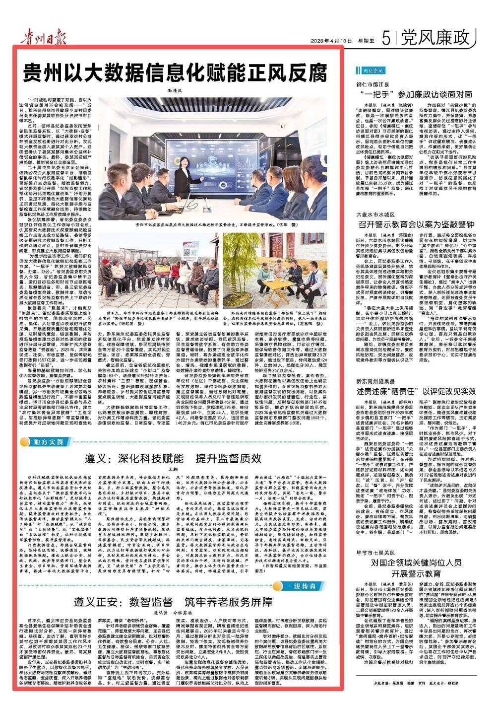 《贵州日报》“党风廉政”专版｜贵州以大数据信息化赋能正风反腐
