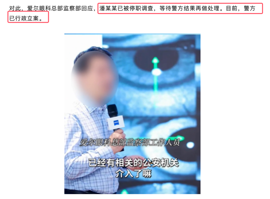 爱尔眼科院长猥亵事件：院长猥亵某医药公司销售经理！警方已立案！已停职！