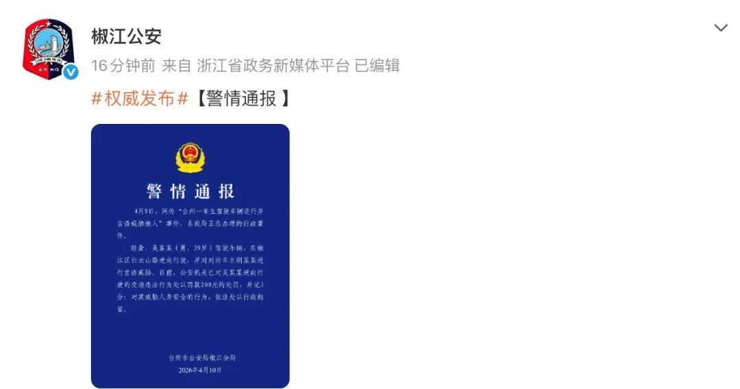警方通报“台州一保时捷车主驾车逆行并言语威胁他人”：吴某某（男，39岁），已被行拘