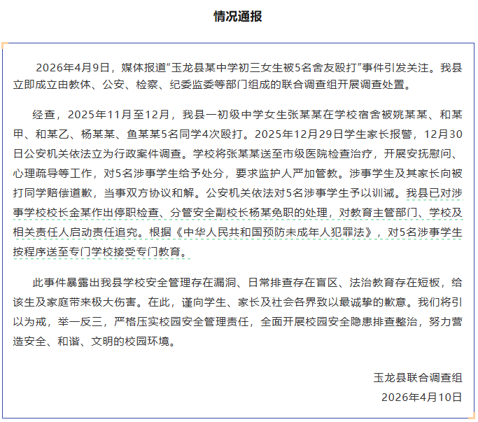 官方通报“玉龙县某中学初三女生被殴打”：5名涉事学生被送至专门学校接受教育