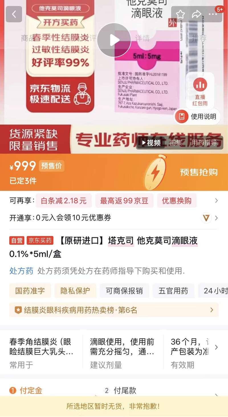 京东大药房显示该款药品正在预售中。网页截图